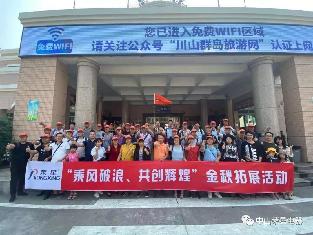 榮星動态丨“乘風破浪，共創輝煌”——2019榮星台山團建拓展之旅！